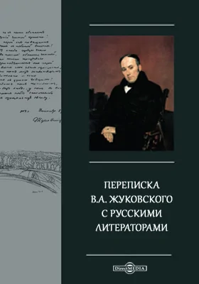 Переписка В.А. Жуковского с русскими литераторами