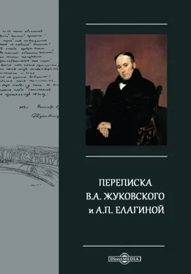 Переписка В.А. Жуковского и А.П. Елагиной