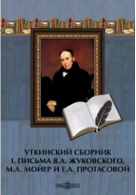 Уткинский сборникА. Жуковского, М.А. Мойер и Е.А. Протасовой