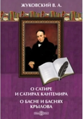 О сатире и сатирах Кантемира. О басне и баснях Крылова