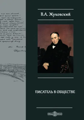 Писатель в обществе. Статьи