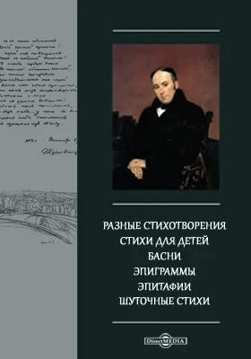 Разные стихотворения. Стихи для детей. Басни. Эпиграммы. Эпитафии. Шуточные стихи