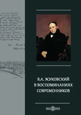 В. А. Жуковский в воспоминаниях современников