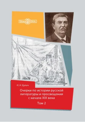 Очерки по истории русской литературы и просвещения с начала XIX века