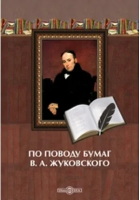 По поводу бумаг В.А. Жуковского: Два письма князя П.А. Вяземского к издателю &quot;Русского архива&quot;