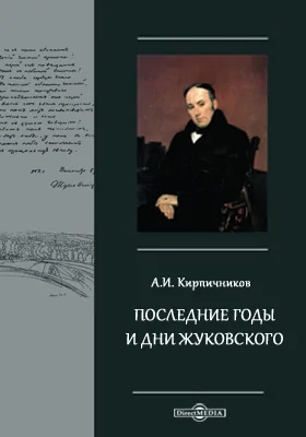 Последние годы и дни Жуковского. Речь, читанная 23 апр. 1902 г. в торжественном заседании Московского университета