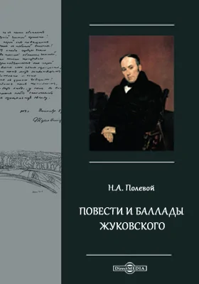 Повести и баллады Жуковского