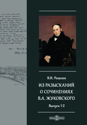 Из разысканий о сочинениях В.А. Жуковского