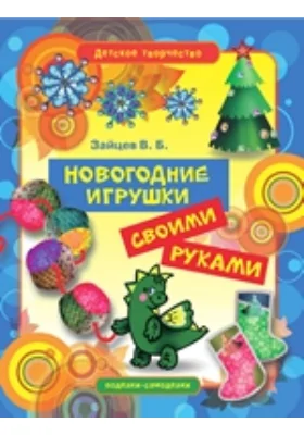 Новогодние игрушки своими руками