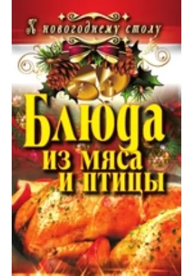 Блюда из мяса и птицы: научно-популярное издание