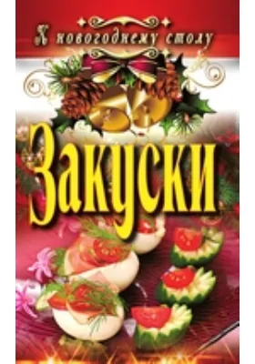 Закуски: научно-популярное издание