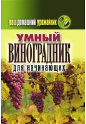 Ваш домашний урожайник. Умный виноградник для начинающих