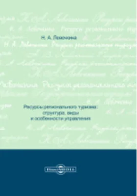 Ресурсы регионального туризма: структура, виды и особенности управления: монография