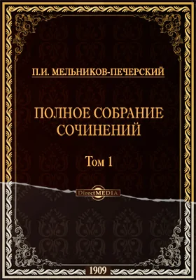 Полное собрание сочинений