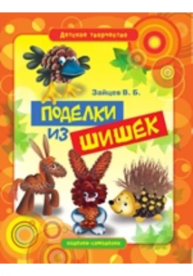 Поделки из шишек