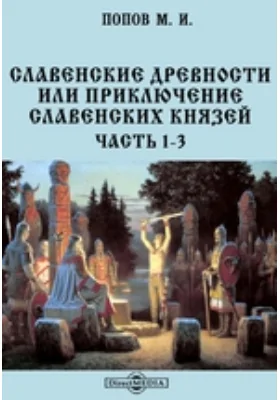 Славенские древности или приключение славенских князей