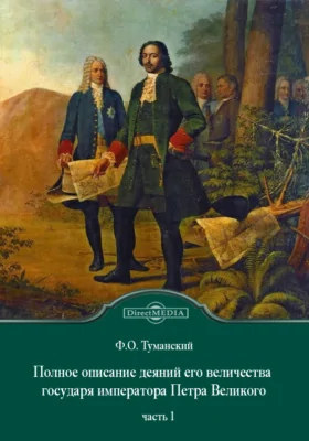 Полное описание деяний его величества государя императора Петра Великого