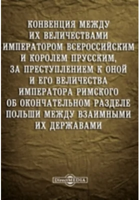 Конвенция между их величествами императором всероссийским и королем прусским