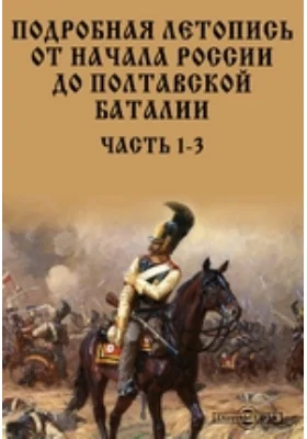 Подробная летопись от начала России до Полтавской баталии