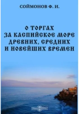 О торгах за Каспийское море древних, средних и новейших времен