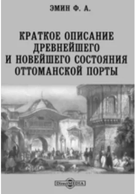 Краткое описание древнейшего и новейшего состояния Оттоманской Порты