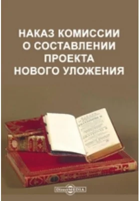 Наказ комиссии о составлении проекта нового уложения