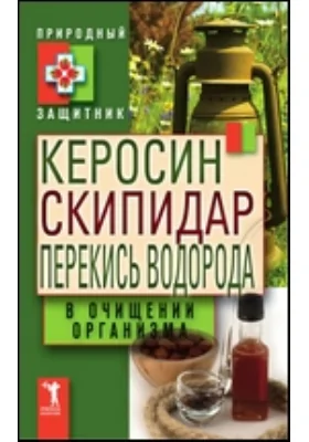 Керосин, скипидар, перекись водорода в очищении организма