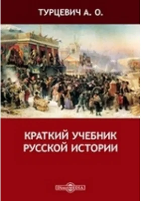 Краткий учебник русской истории