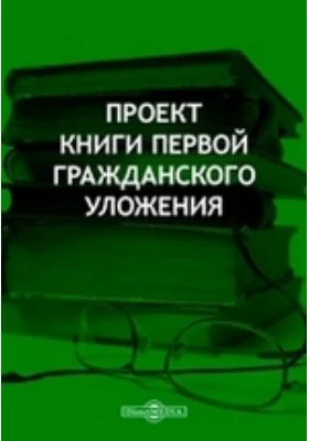 Проект книги первой Гражданского уложения