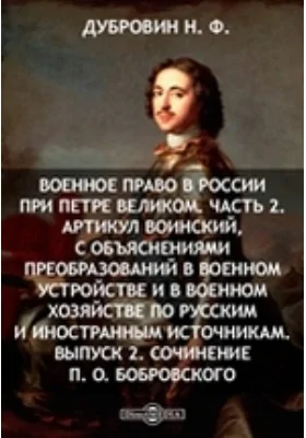 Военное право в России при Петре Великом О. Бобровского