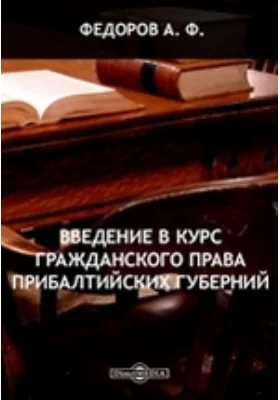 Введение в курс гражданского права Прибалтийских губерний