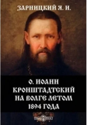 О. Иоанн Кронштадтский на Волге летом 1894 года