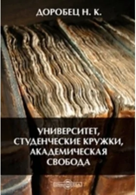 Университет, студенческие кружки, академическая свобода: публицистика