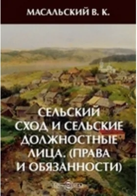 Сельский сход и сельские должностные лица. (Права и обязанности)