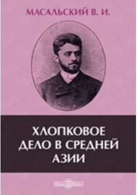 Хлопковое дело в Средней Азии