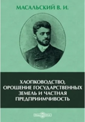 Хлопководство, орошение государственных земель и частная предприимчивость