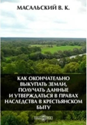 Как окончательно выкупать земли, получать данные и утверждаться в правах наследства в крестьянском быту