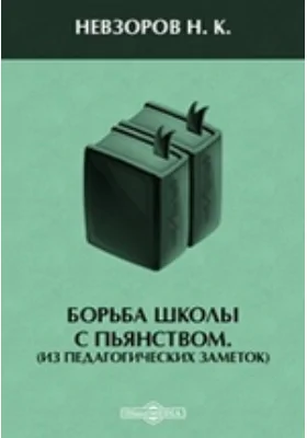 Борьба школы с пьянством. (Из педагогических заметок): документально-художественная литература