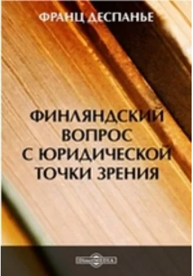 Финляндский вопрос с юридической точки зрения: публицистика