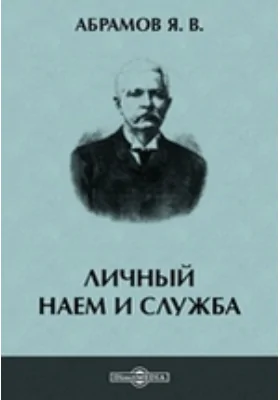 Личный наем и служба: научно-популярное издание