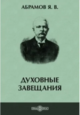 Духовные завещания: научно-популярное издание