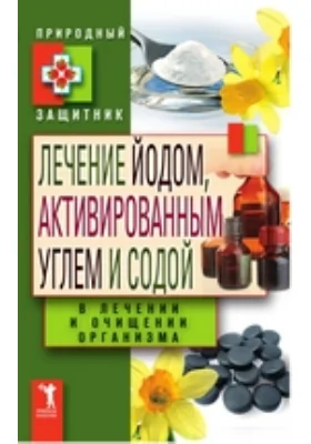 Лечение йодом, активированным углем и содой