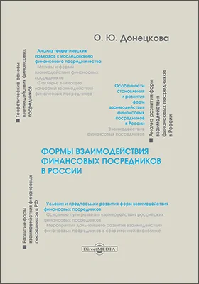 Формы взаимодействия финансовых посредников в России: монография