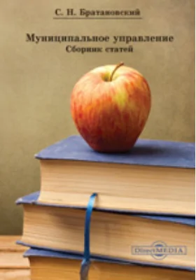 Муниципальное управление: сборник статей: научная литература