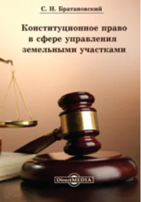 Конституционное право в сфере управления земельными участками: сборник статей: научная литература