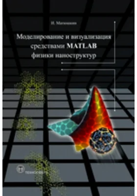 Моделирование и визуализация средствами MATLAB физики наноструктур