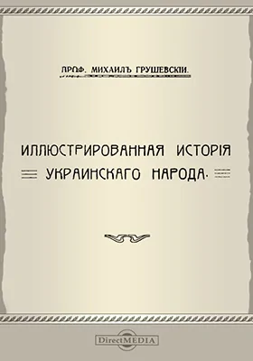 Иллюстрированная история украинского народа