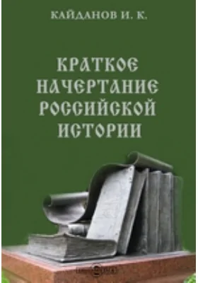 Краткое начертание российской истории