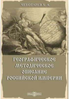 Географическое методическое описание Российской империи