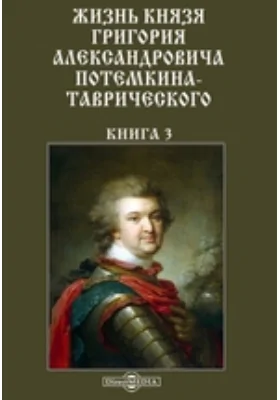 Жизнь князя Григория Александровича Потемкина-Таврического